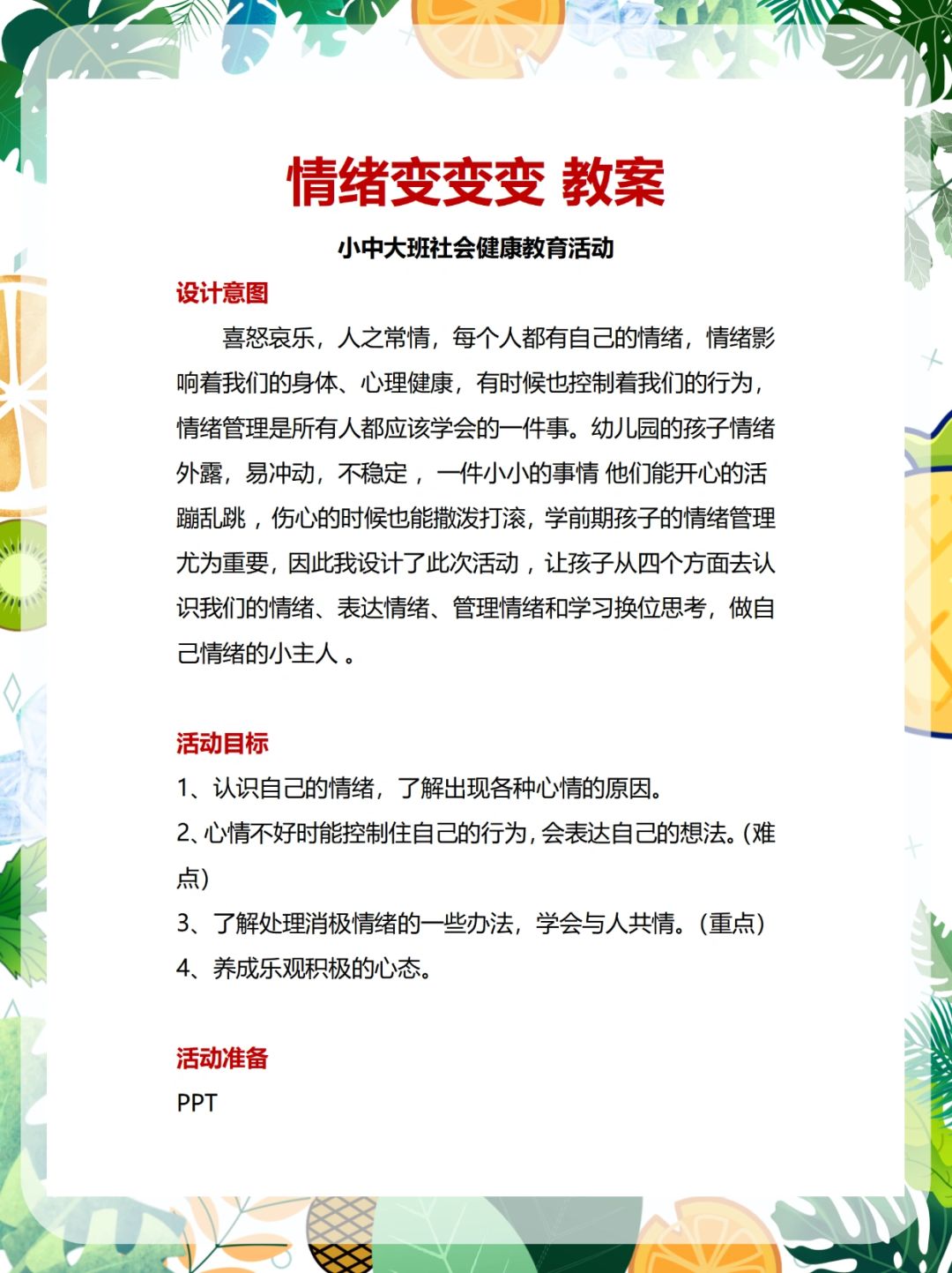 大班科学活动情绪的变化，探索、体验与理解
