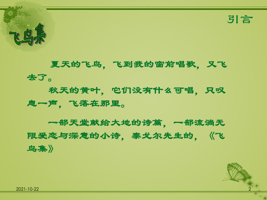 飞鸟集小诗的魅力与启示