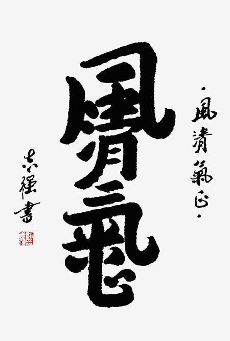 文档书法字，传承与创新的融合之美