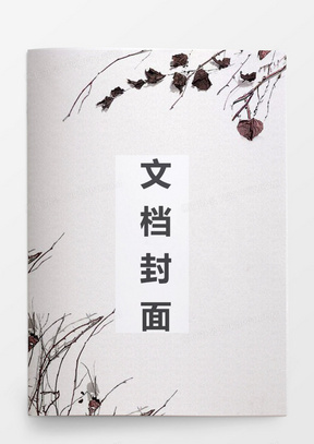 水墨文档，传统艺术的数字化呈现
