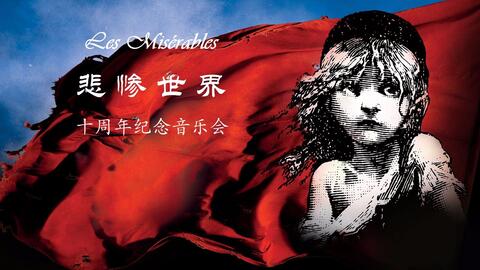 悲惨世界原声，音乐与戏剧的完美结合