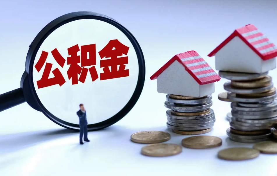 公积金利息是多少？详解公积金利率及其计算方式