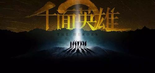 英雄原声，探寻英雄背后的声音