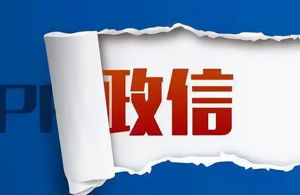 政信合作被叫停，背后的原因及其影响