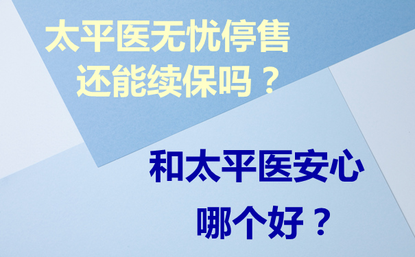 泰康续保，保障持续，守护您的健康之路