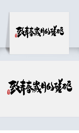 梦想字体与手写的交融