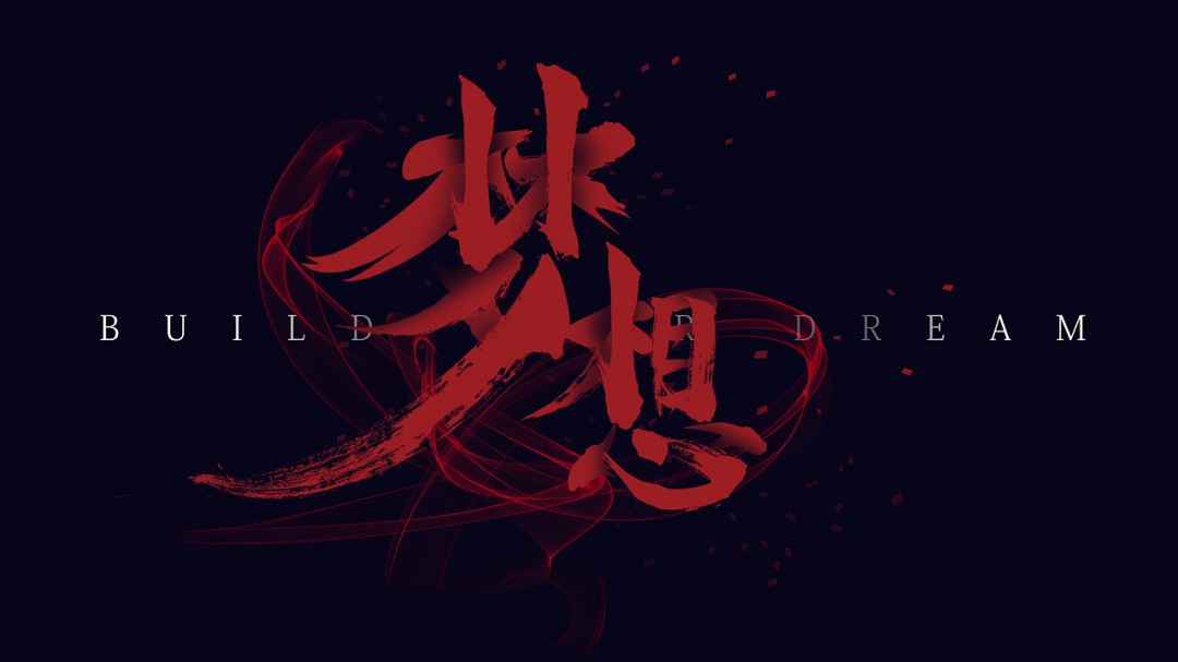 我的黑色梦想
