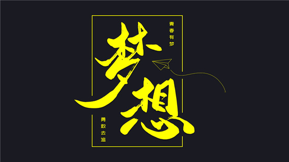 梦想黑字体，铸就人生的独特韵味