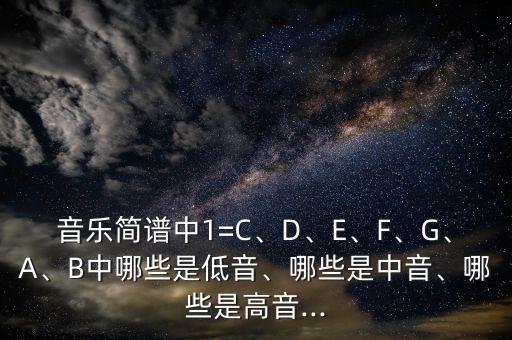 探索音乐的奥秘，中音、高音与低音的区分