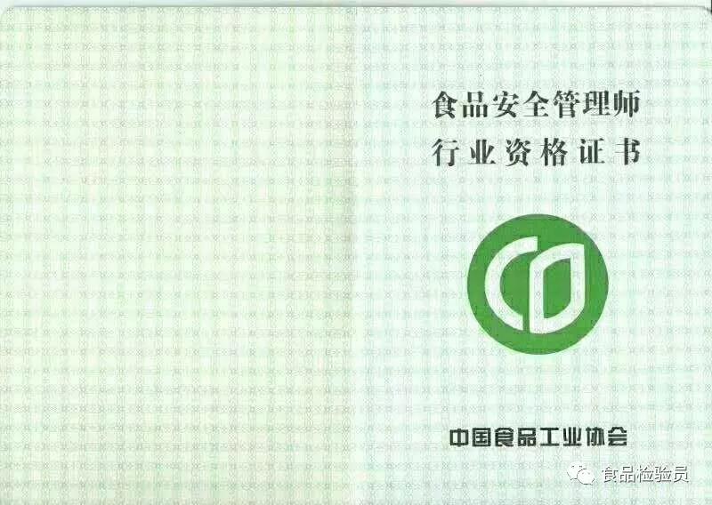 食品安全管理员证书，保障食品安全的必备资质