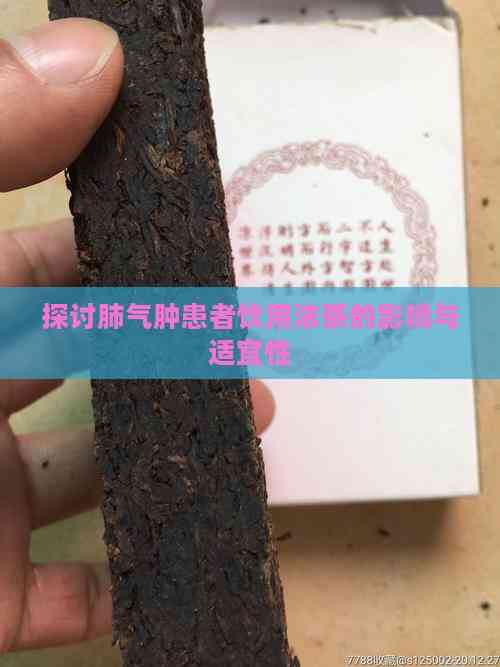 肺气肿患者适宜饮用的茶水及其疗效研究