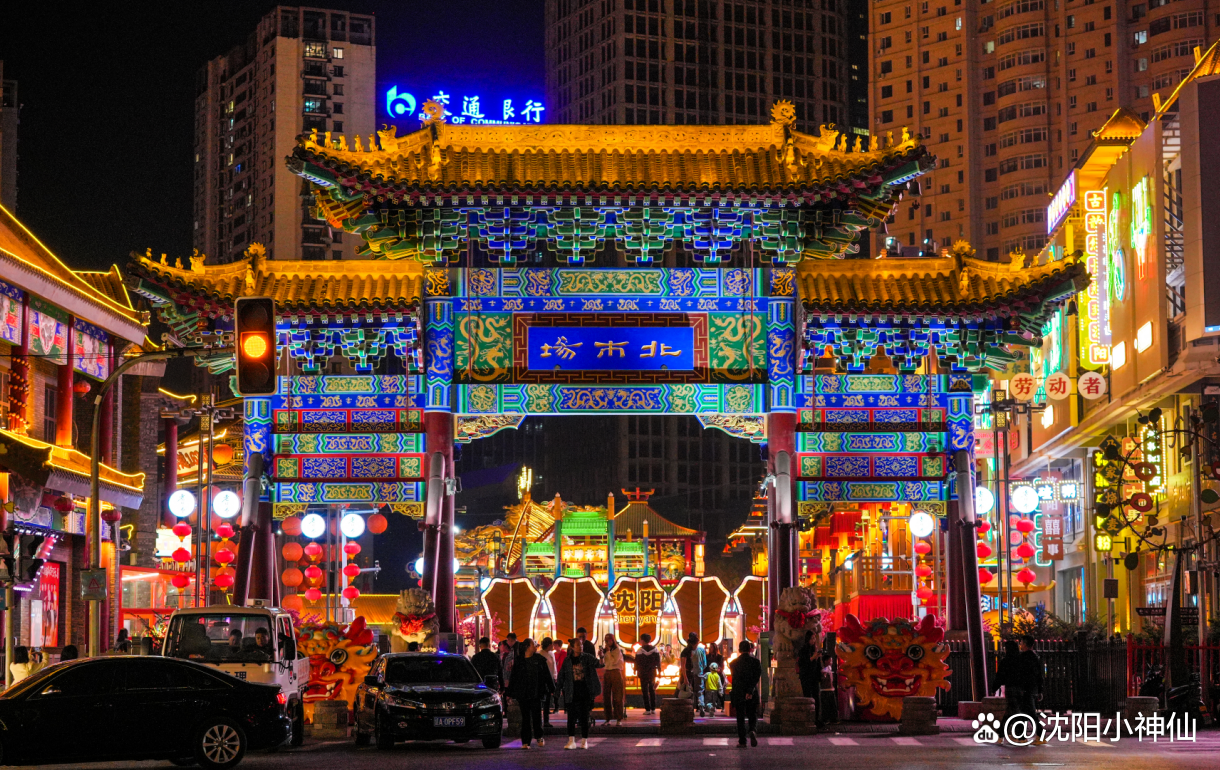 沈阳烟火，历史与现代的绚烂交织