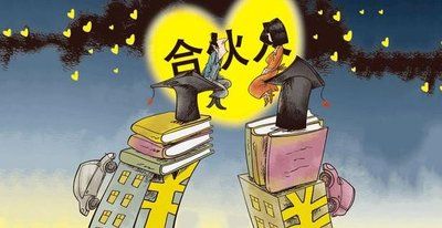 合伙有哪几种形式，深度解析合伙制度的多维形态