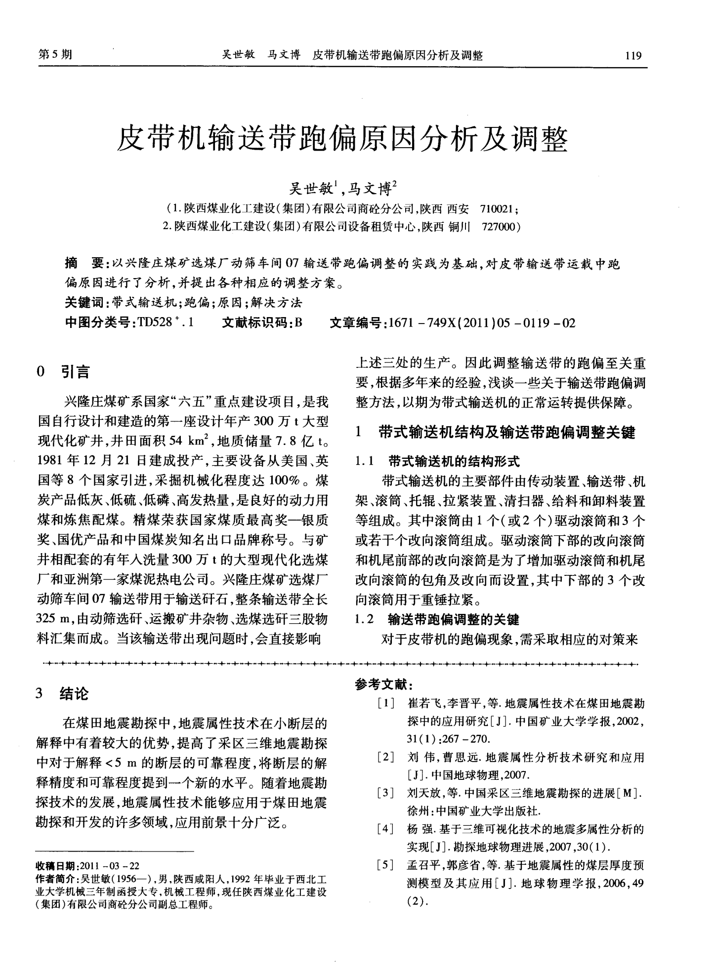 皮带跑偏现象解析与对策探讨