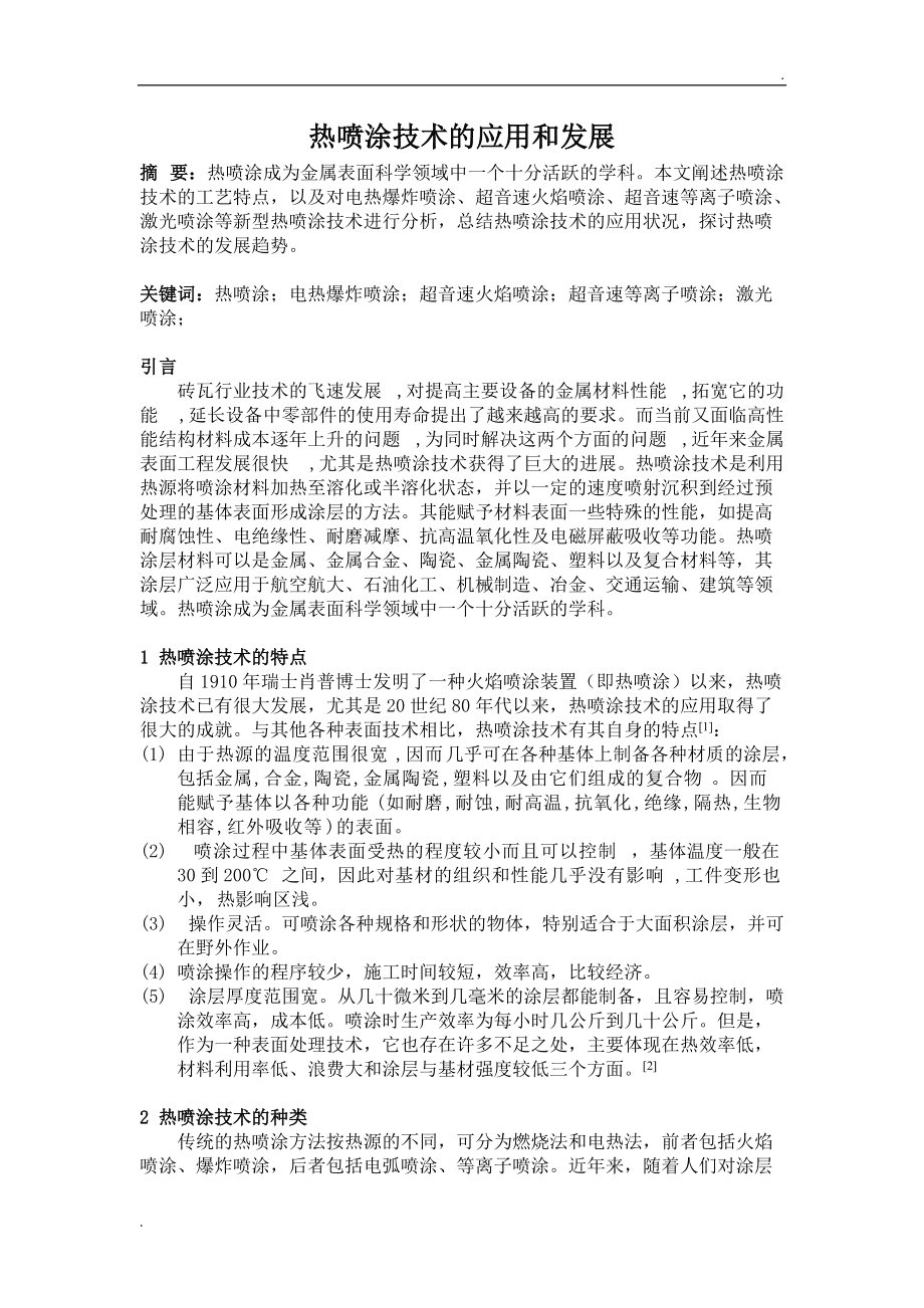 热喷涂设备制造厂的现状与发展趋势