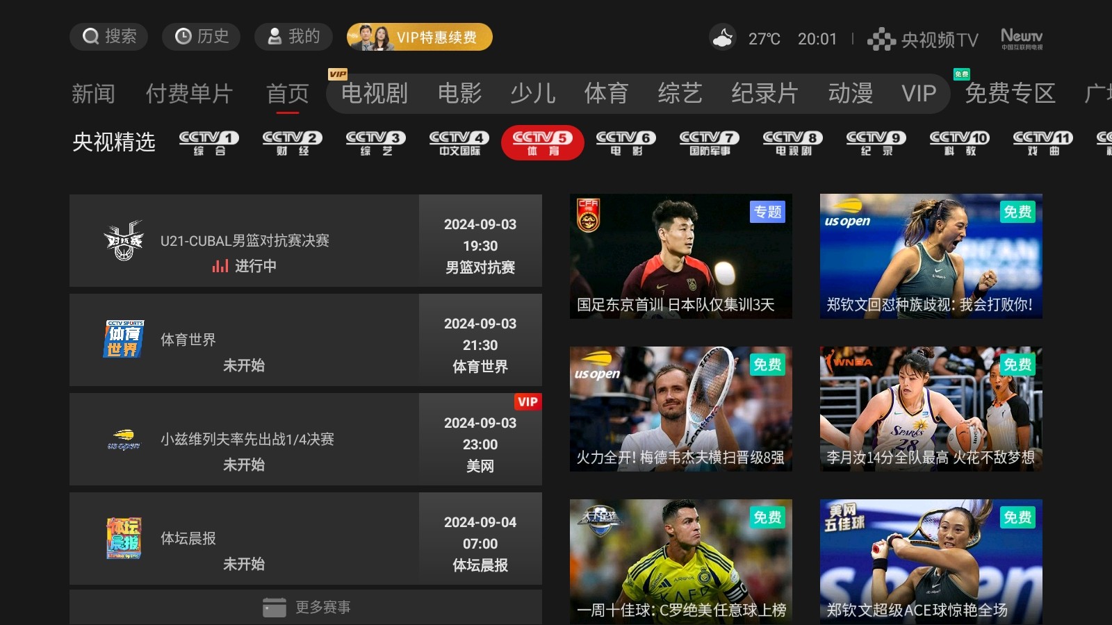 CCTV5节目在线直播，体育爱好者的最佳观看选择