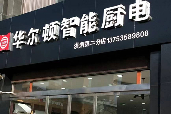 华尔顿厨卫厂的位置及其影响