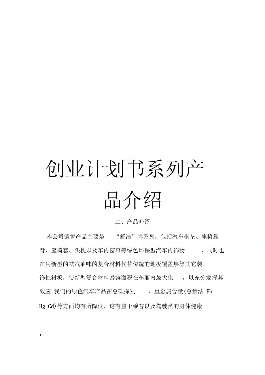 创业计划书产品介绍