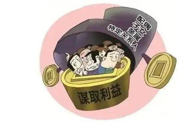 特定关系人谋取利益，深度剖析与警示