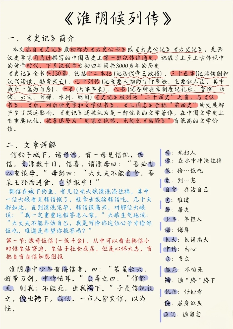 淮阴侯列传翻译及其历史影响