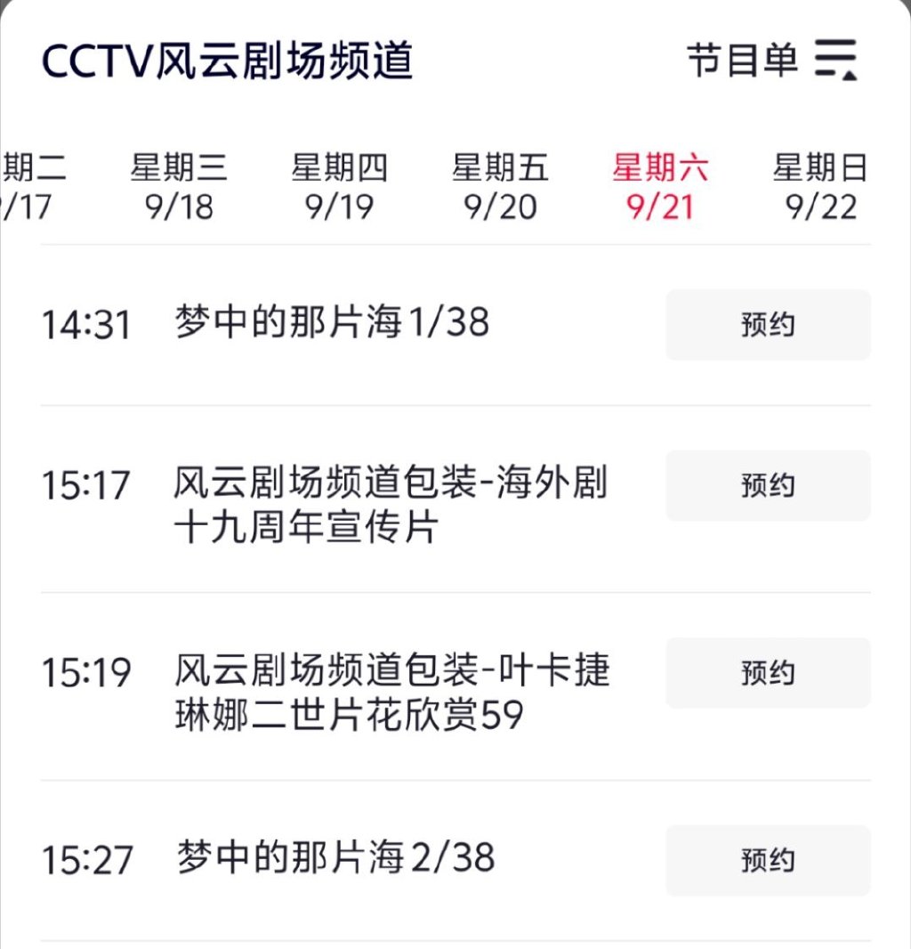 CCTV风云剧场节目表——探寻影视艺术的魅力之旅
