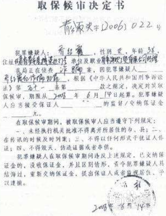 关于取保候审不正当利益的探讨