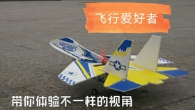 新手入门固定翼，探索飞行的第一步