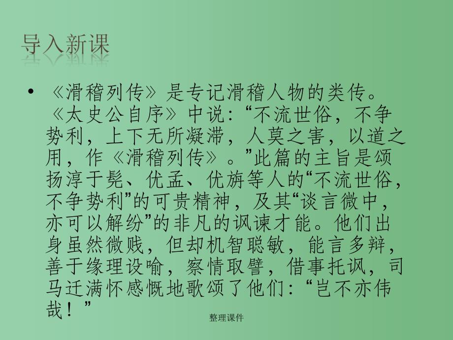 滑稽列传原文及翻译