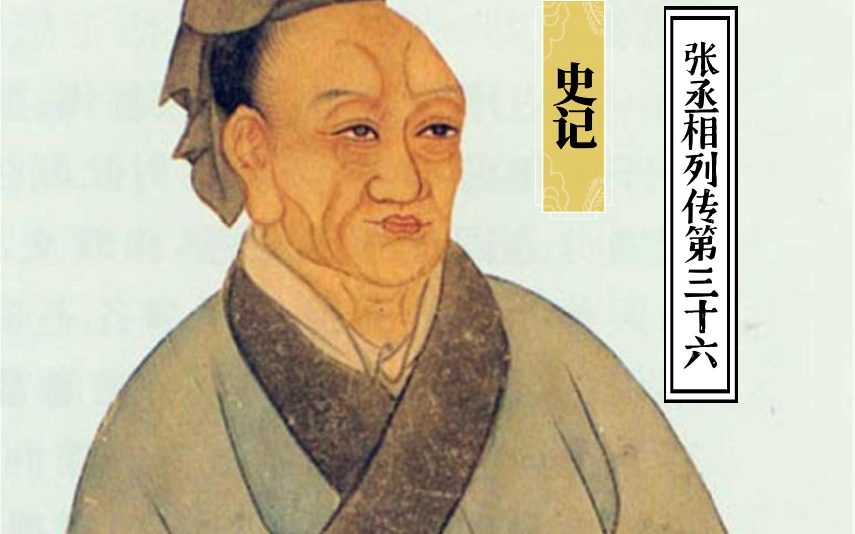 史记张丞相列传，一位卓越的政治家的历史轨迹