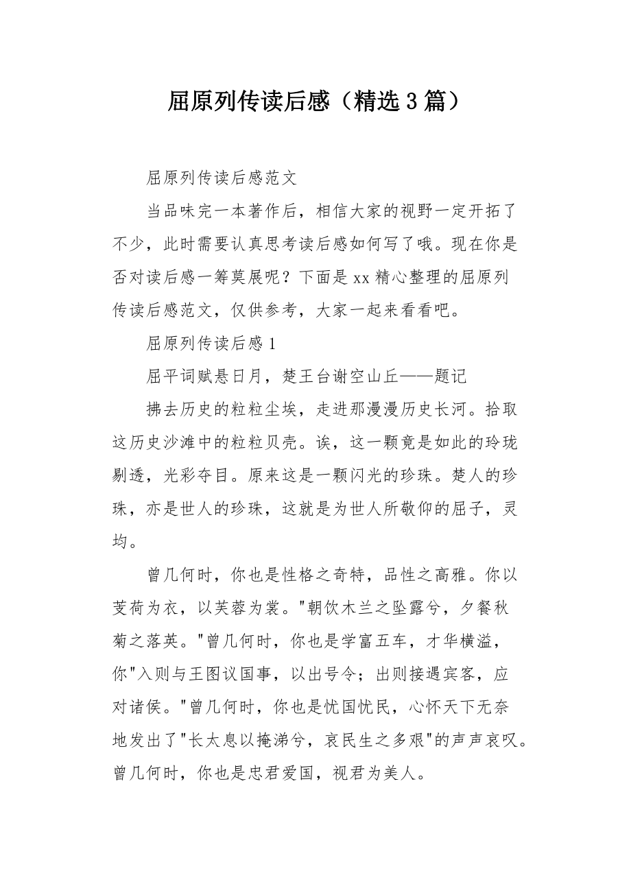 屈原列传读后感，历史的启示与文化的传承