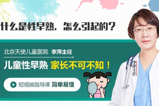 北京儿童医院早熟专家，关注儿童性早熟现象的专业力量