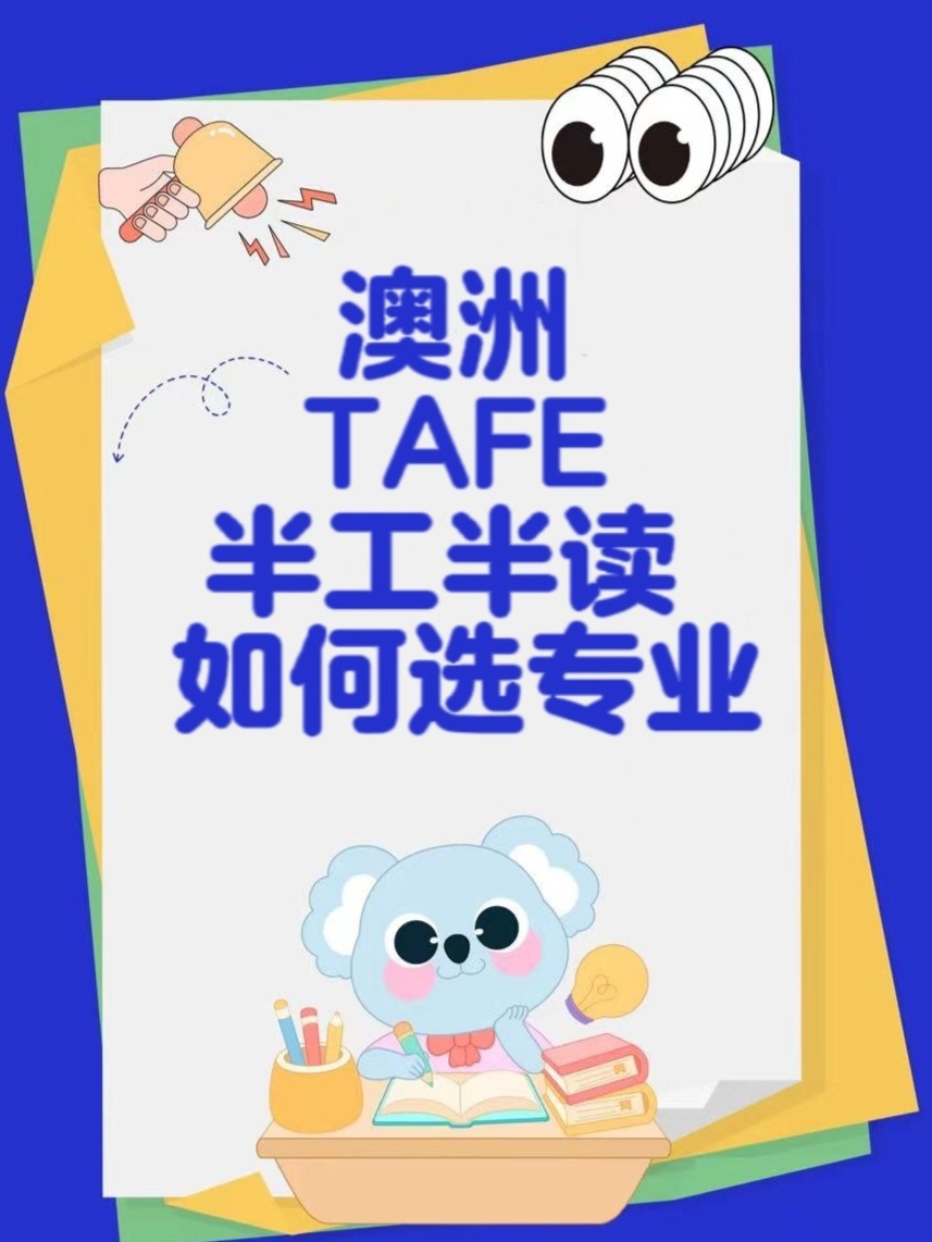 澳洲半工半读专业，探索与实践
