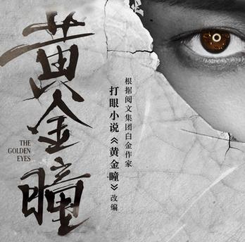 黄金瞳全文阅读，探寻神秘能力的奇幻之旅