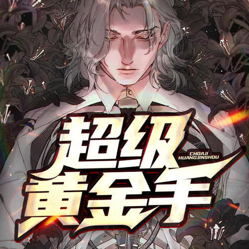 天才黄金手，揭秘天赋异禀的传奇人生，全文免费阅读