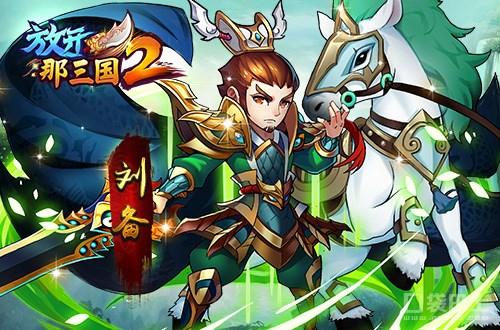 放开那三国2，开局七天的策略与体验