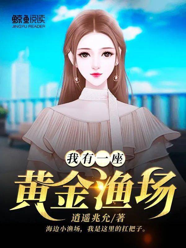 我的黄金渔场