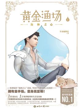 黄金鱼场小说，人与自然的和谐共舞
