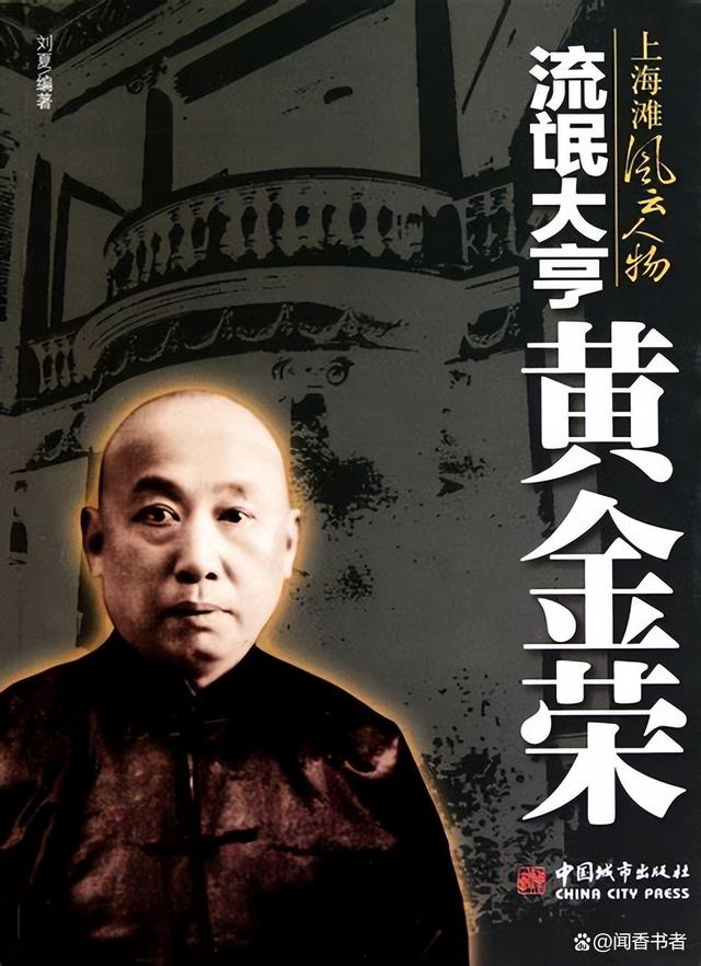 评书黄金荣，传奇人物与江湖风云