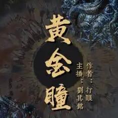 黄金瞳与同类小说的魅力世界