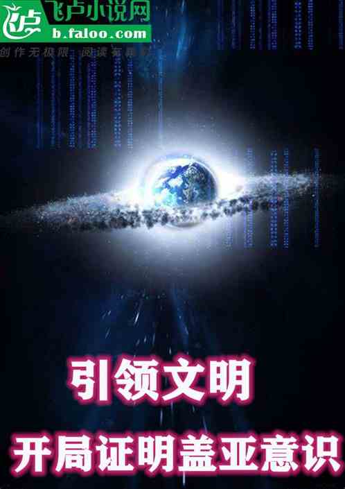群星开局理念，探索与超越的无限可能