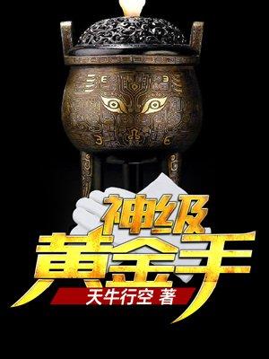 黄金手有声小说，探索声音与财富的神秘之旅