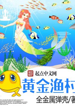 黄金渔场与全金属弹壳，探索与冒险的完美结合