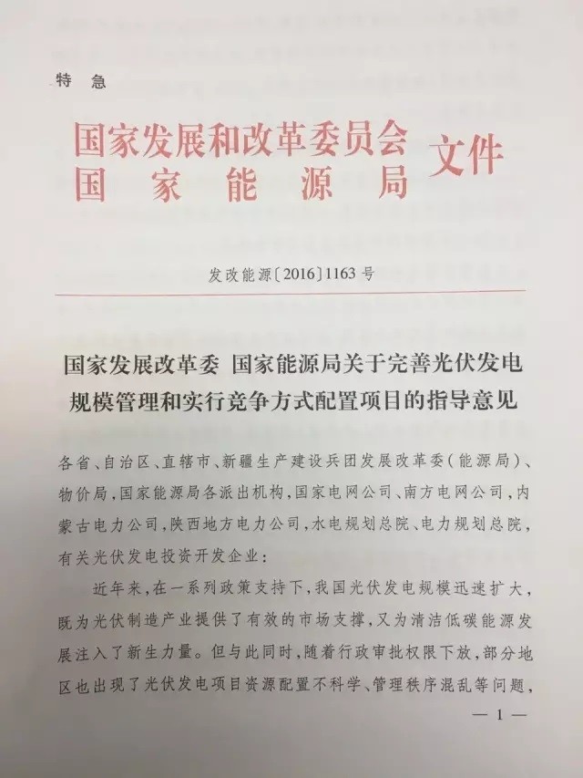 国家支持光伏发展文件的深度解读