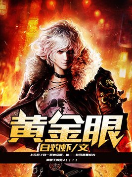 都市超级黄金眼，透视现实，揭示未来
