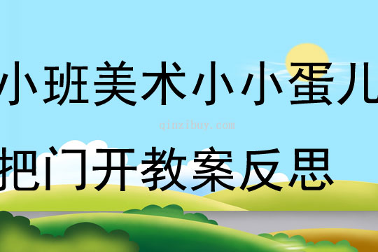 小班美术教案反思，探索与成长的教学之旅