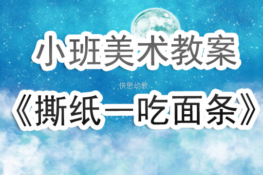 幼儿园小班美术撕纸教案