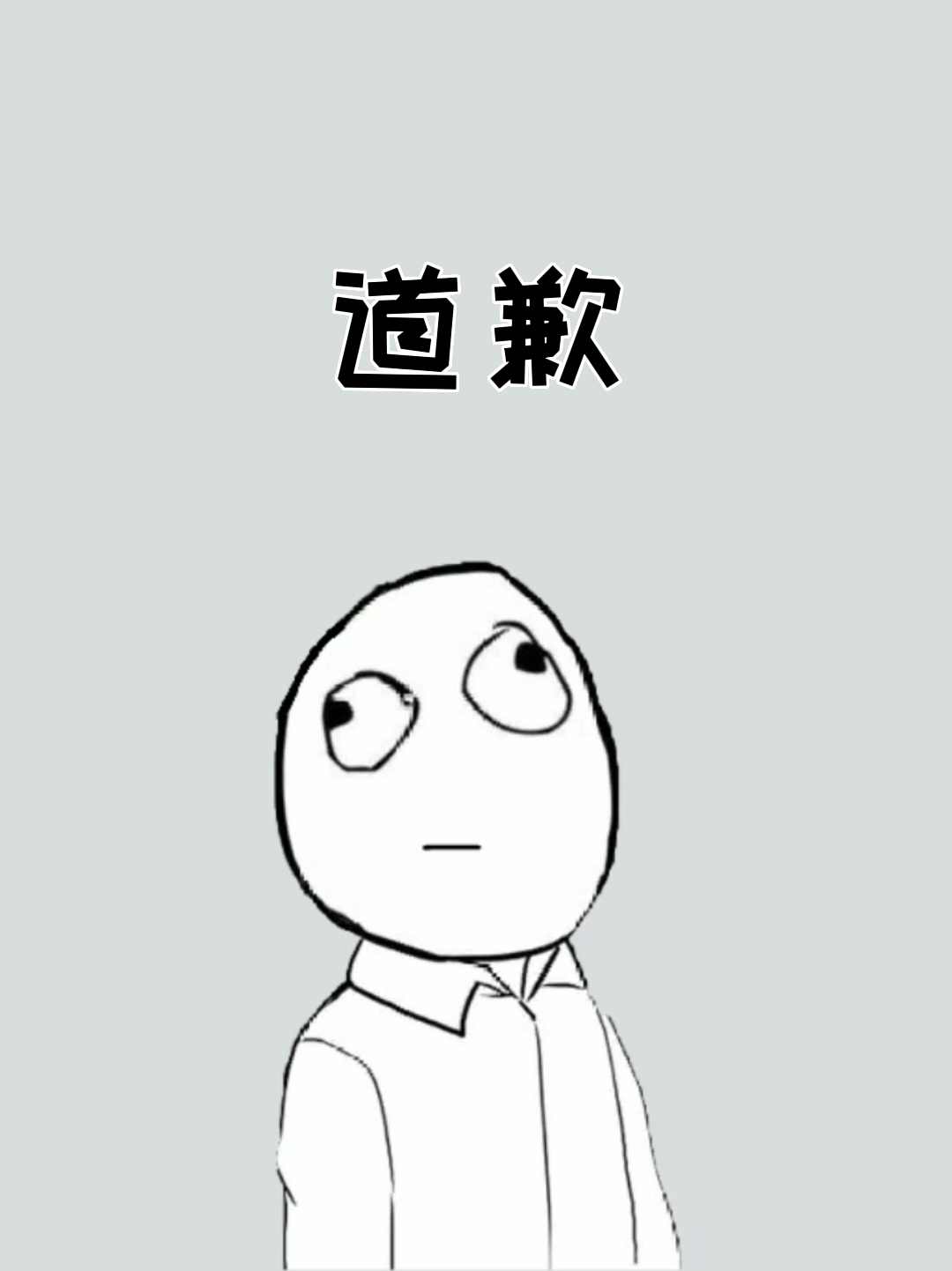 动漫道歉表情包，数字时代的和解之道