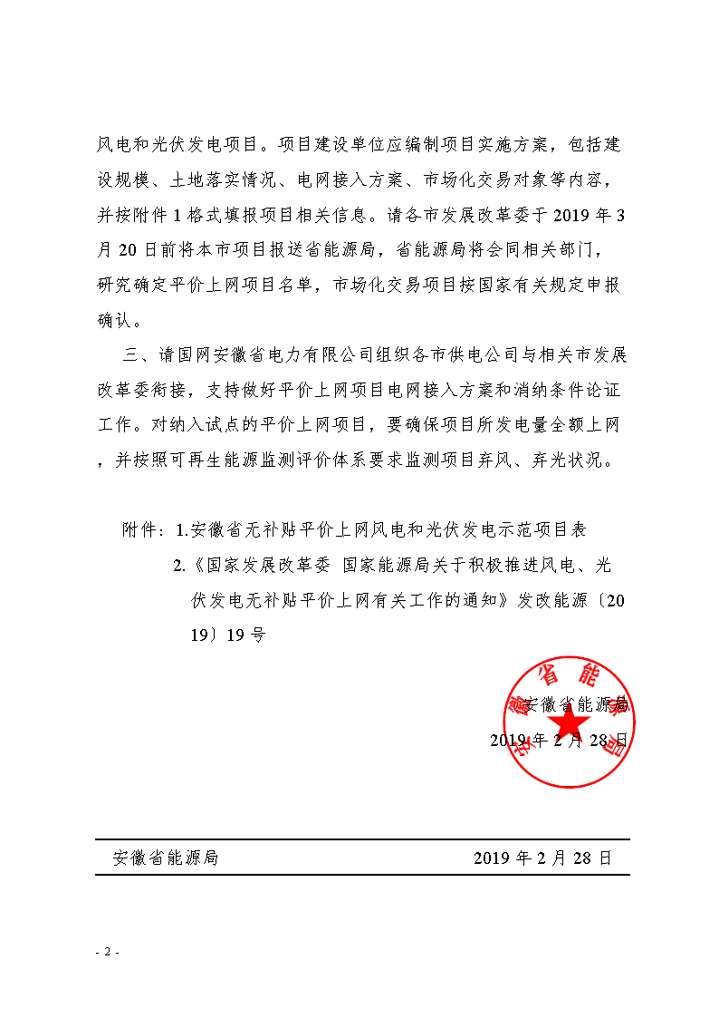关于平价上网请示文件的探讨