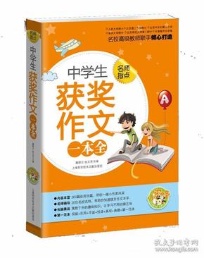 中学生获奖作文一本全