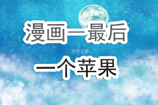 小班美术教案，苹果树